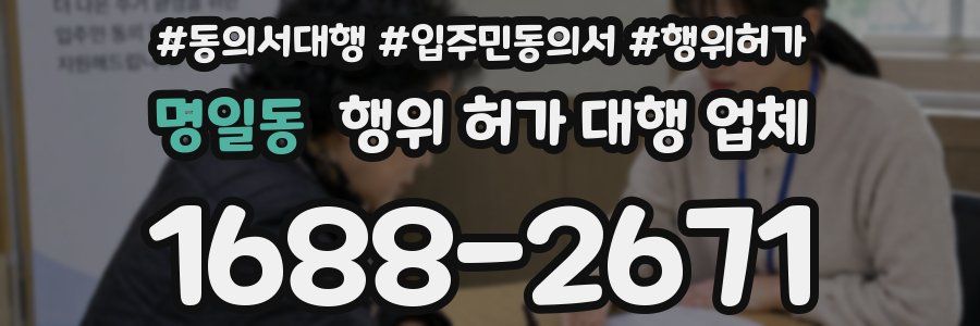 명일동 행위 허가 대행 업체