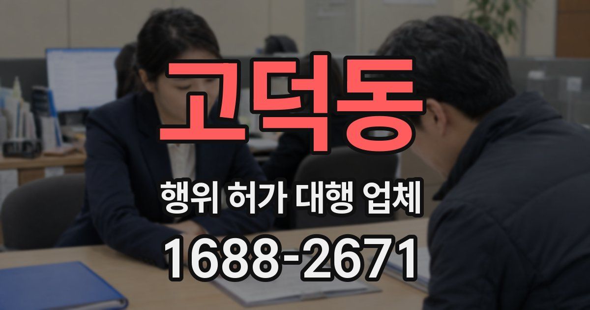 고덕동 행위 허가 대행 업체