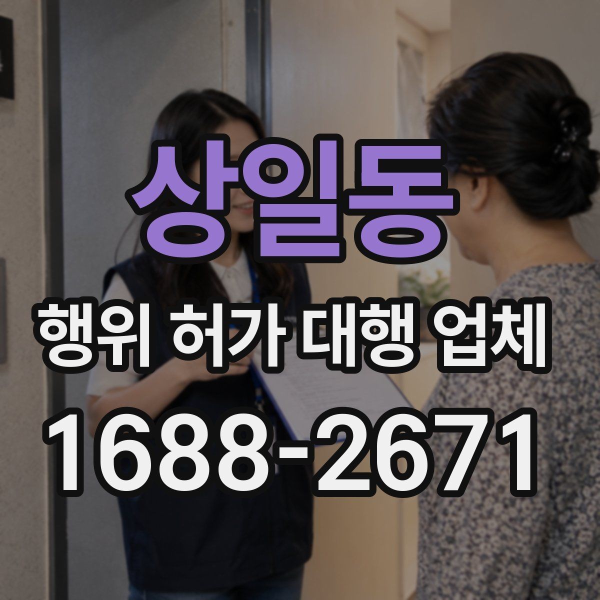 상일동 행위 허가 대행 업체 업무 범위가 달라지는 현장 유형