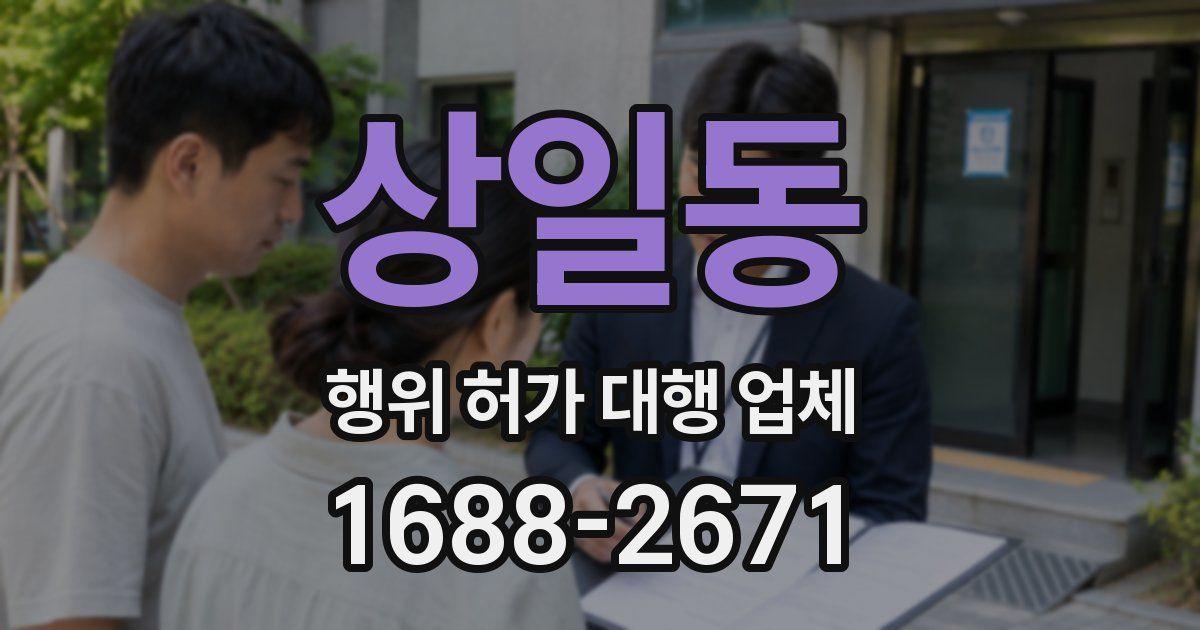 상일동 행위 허가 대행 업체