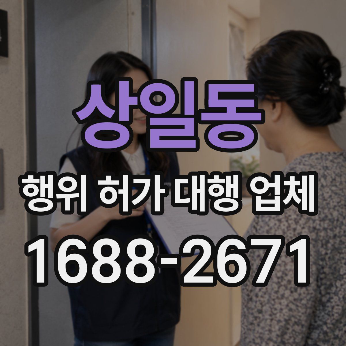상일동 행위 허가 대행 업체