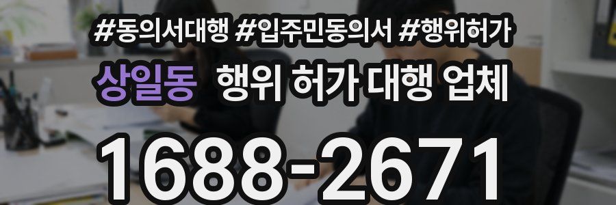 상일동 행위 허가 대행 업체