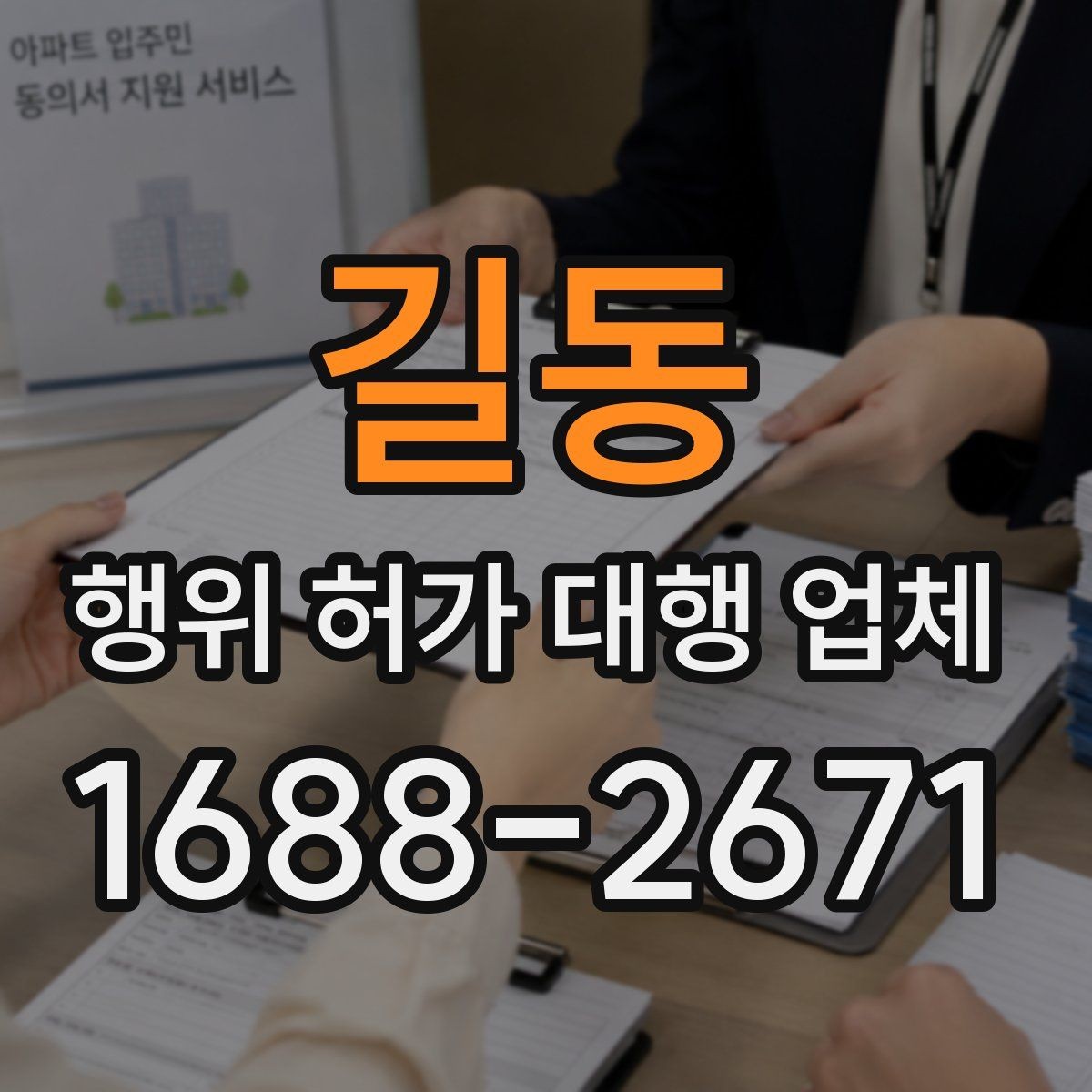 길동 행위 허가 대행 업체 실제 진행 사례로 보는 업무 범위