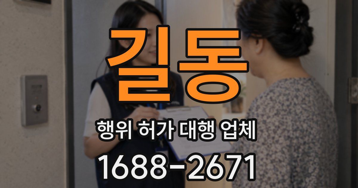 길동 행위 허가 대행 업체