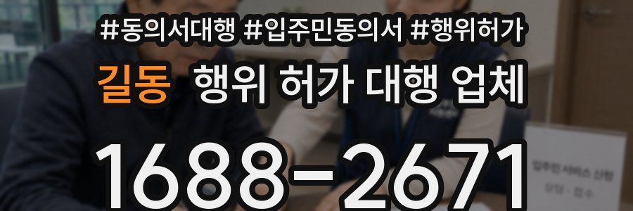 길동 행위 허가 대행 업체