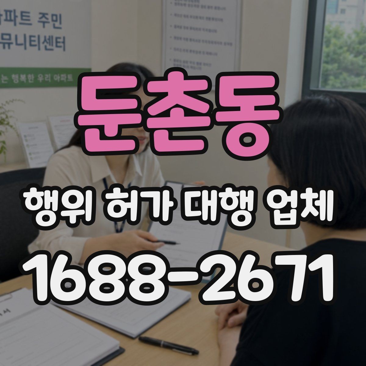 둔촌동 행위 허가 대행 업체 건축주가 놓치기 쉬운 확인 사항