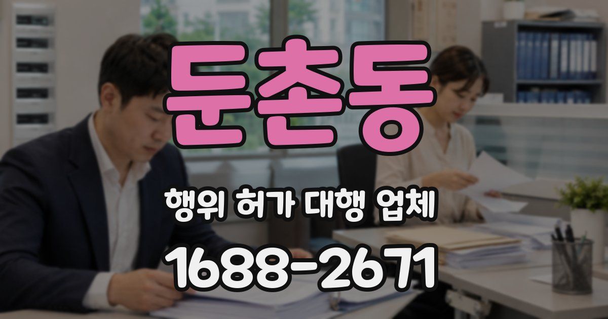 둔촌동 행위 허가 대행 업체