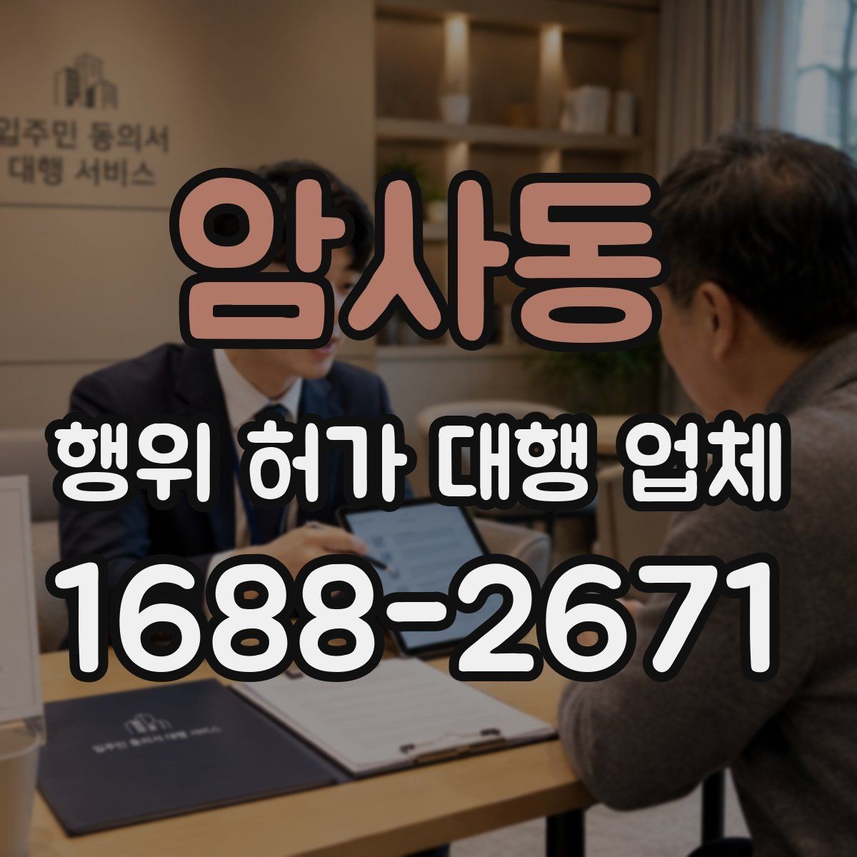 암사동 행위 허가 대행 업체 현장조사 대응을 위한 준비 자료