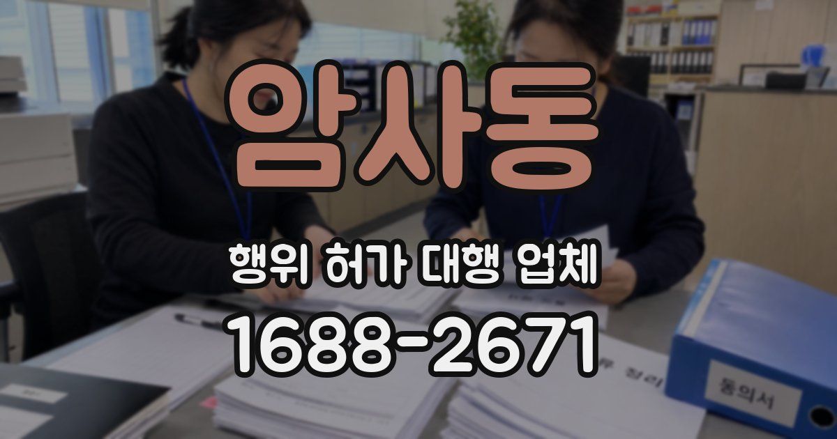 암사동 행위 허가 대행 업체