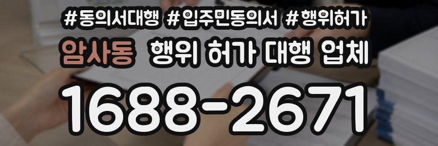 암사동 행위 허가 대행 업체