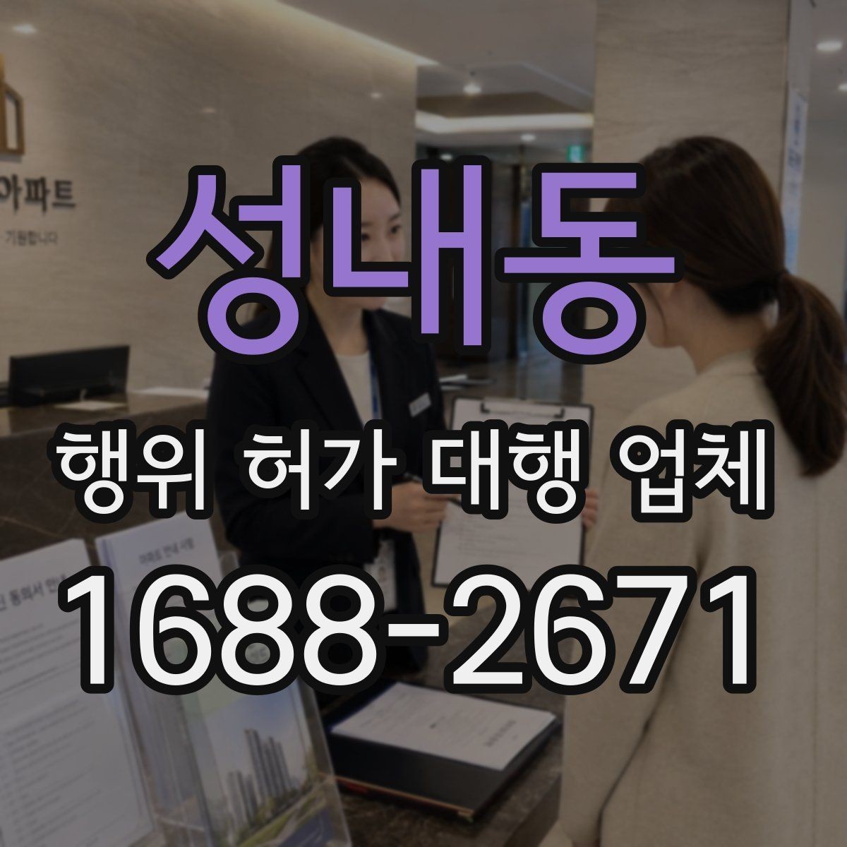 성내동 행위 허가 대행 업체 사업 유형별로 달라지는 허가 요건