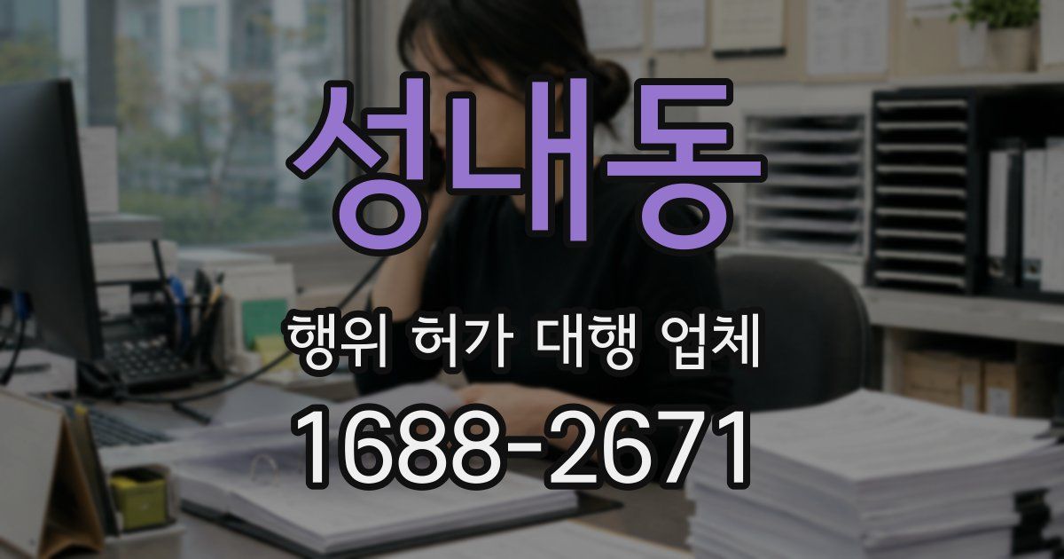 성내동 행위 허가 대행 업체