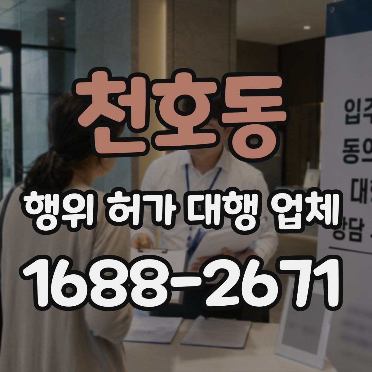 천호동 행위 허가 대행 업체 인허가 지연을 줄이는 준비 단계