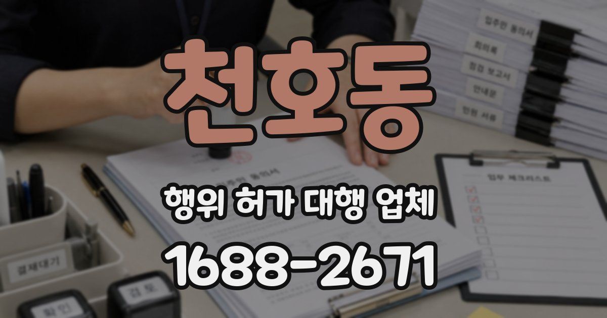 천호동 행위 허가 대행 업체