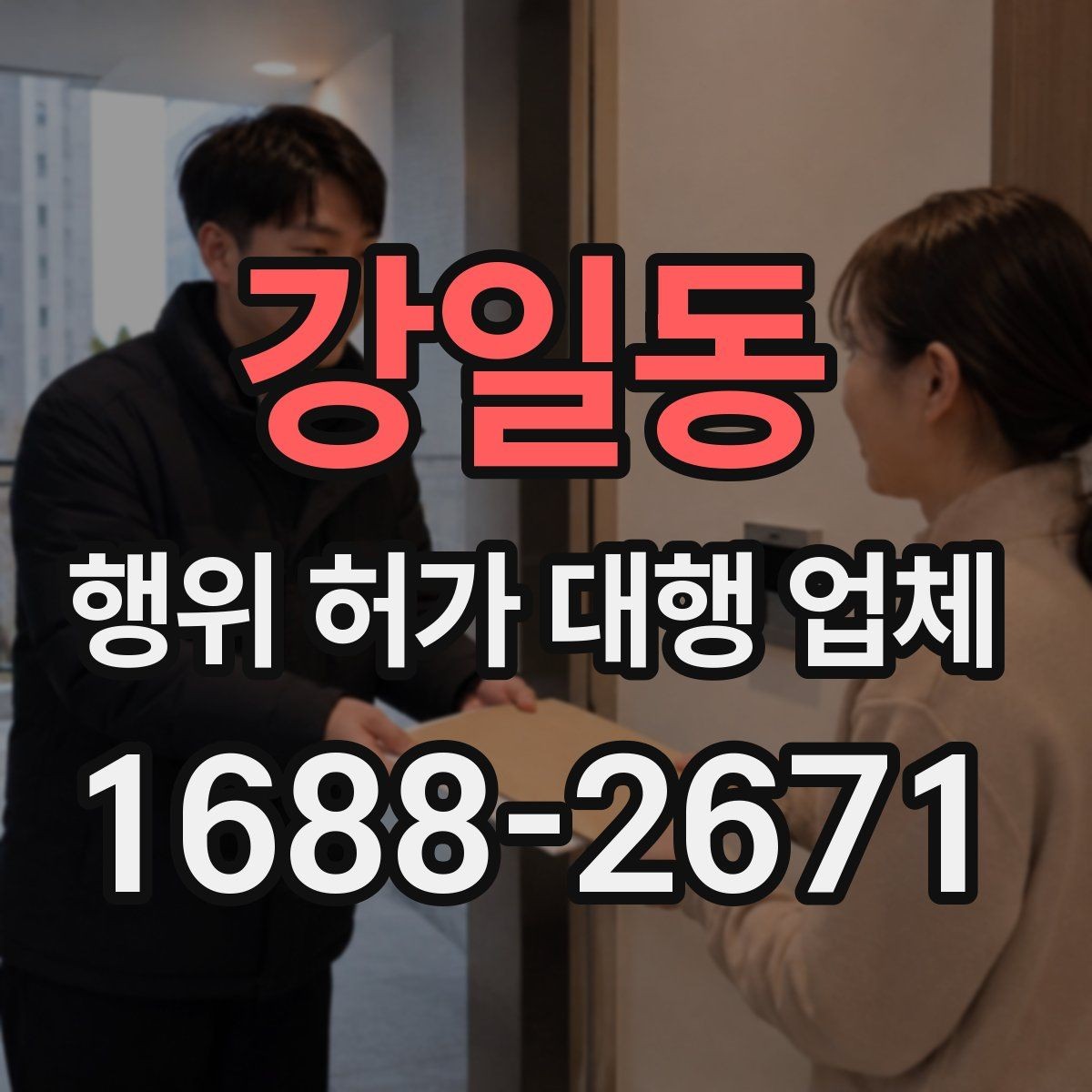 강일동 행위 허가 대행 업체 건축주가 직접 챙겨야 하는 절차