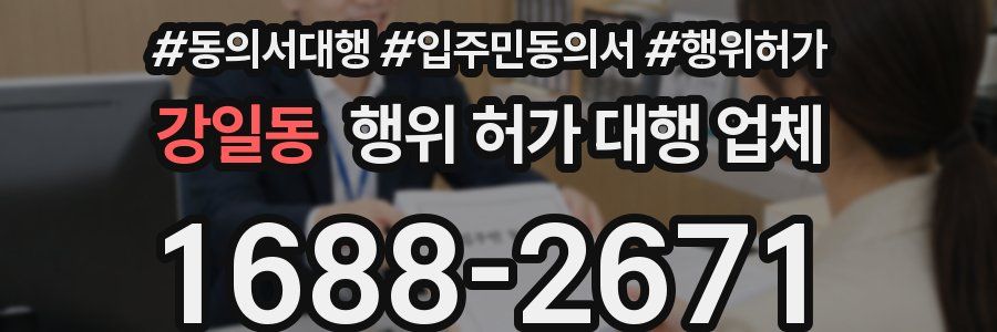 강일동 행위 허가 대행 업체