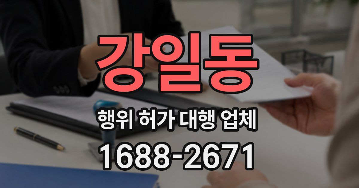 강일동 행위 허가 대행 업체
