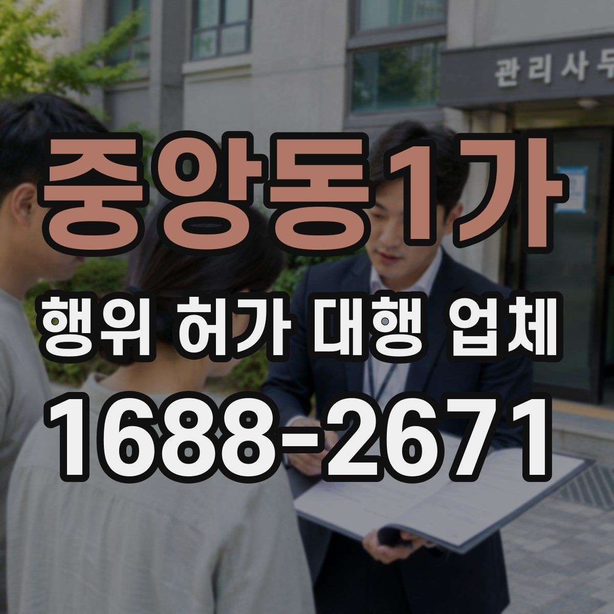 중앙동1가 행위 허가 대행 업체 후속 절차까지 맡길 때 확인할 점