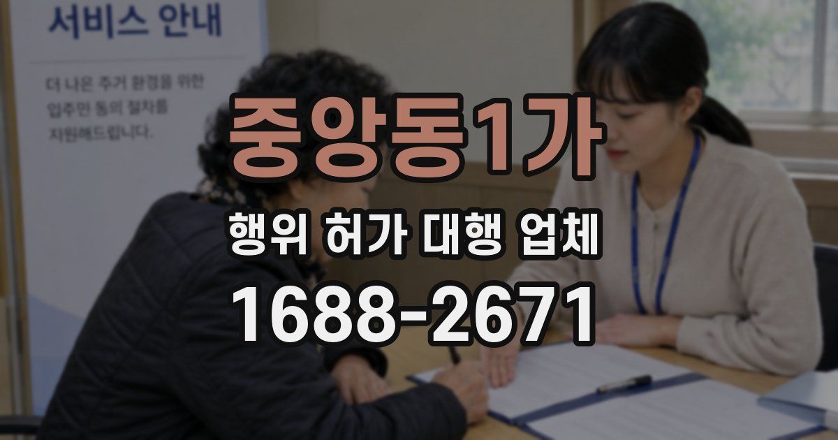 중앙동1가 행위 허가 대행 업체