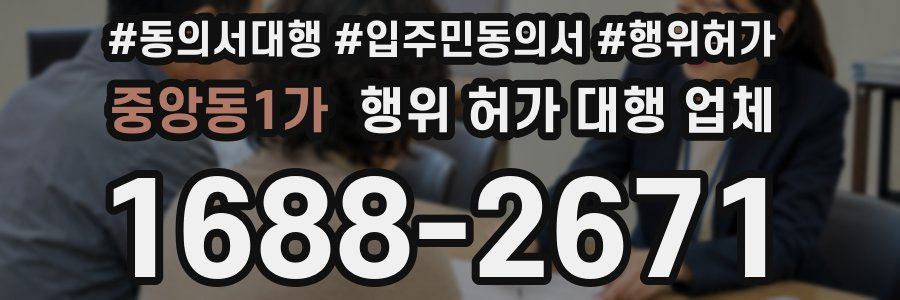 중앙동1가 행위 허가 대행 업체