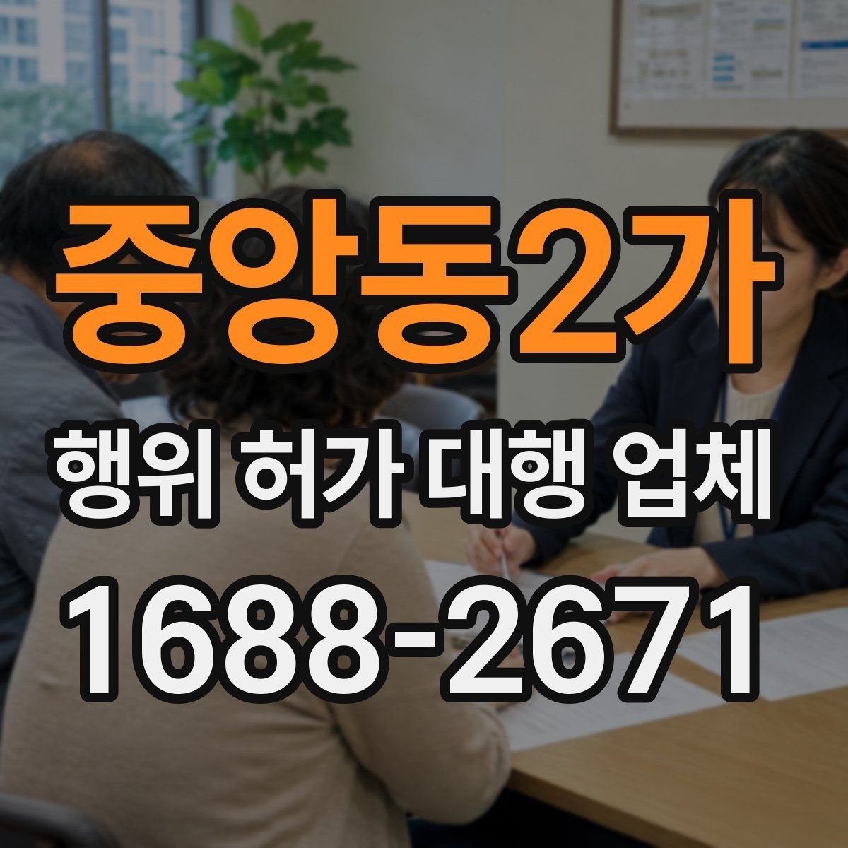 중앙동2가 행위 허가 대행 업체 현장 상황에 따른 허가 검토 포인트