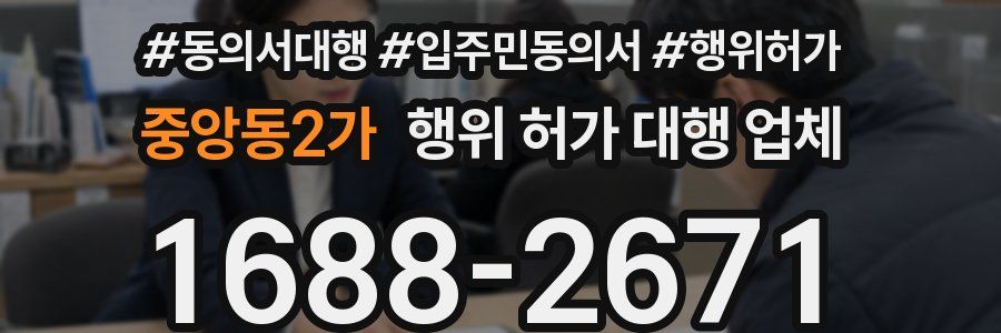 중앙동2가 행위 허가 대행 업체