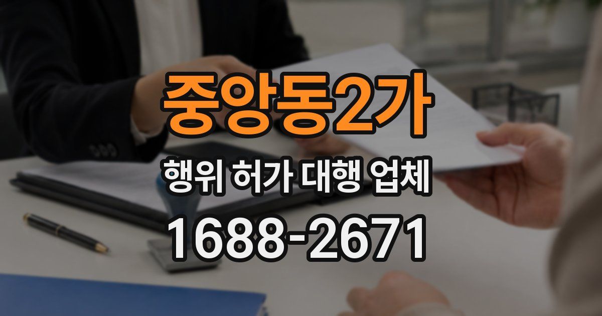 중앙동2가 행위 허가 대행 업체