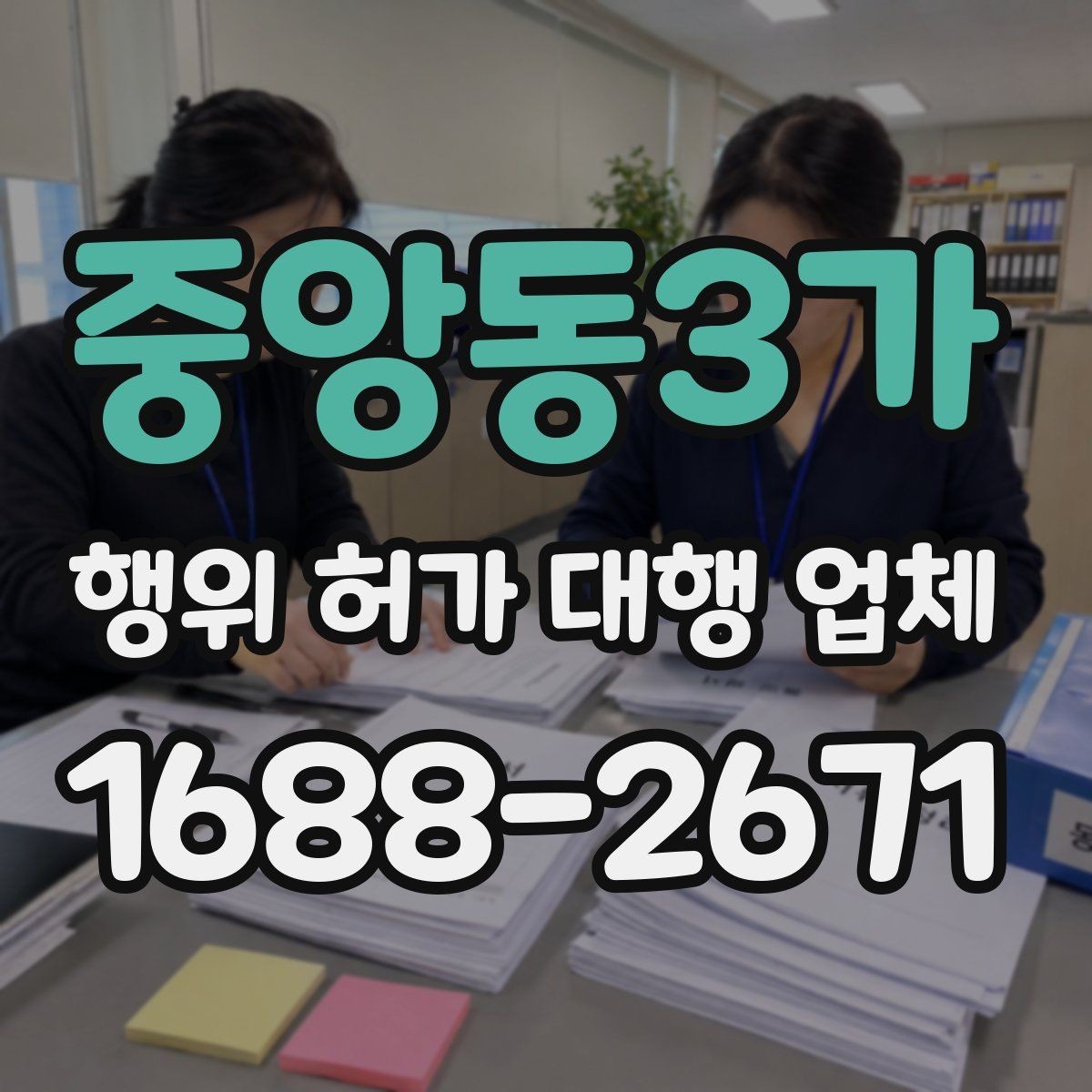 중앙동3가 행위 허가 대행 업체 민원 대응까지 포함한 진행 방식