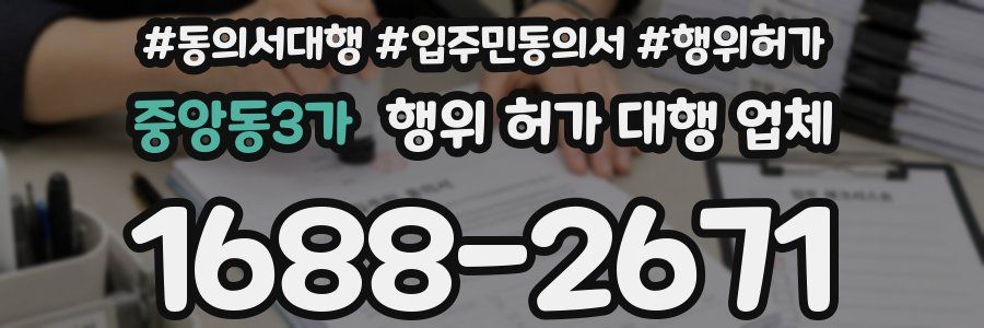 중앙동3가 행위 허가 대행 업체