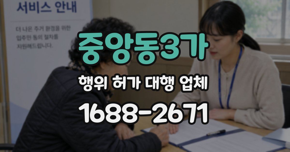 중앙동3가 행위 허가 대행 업체