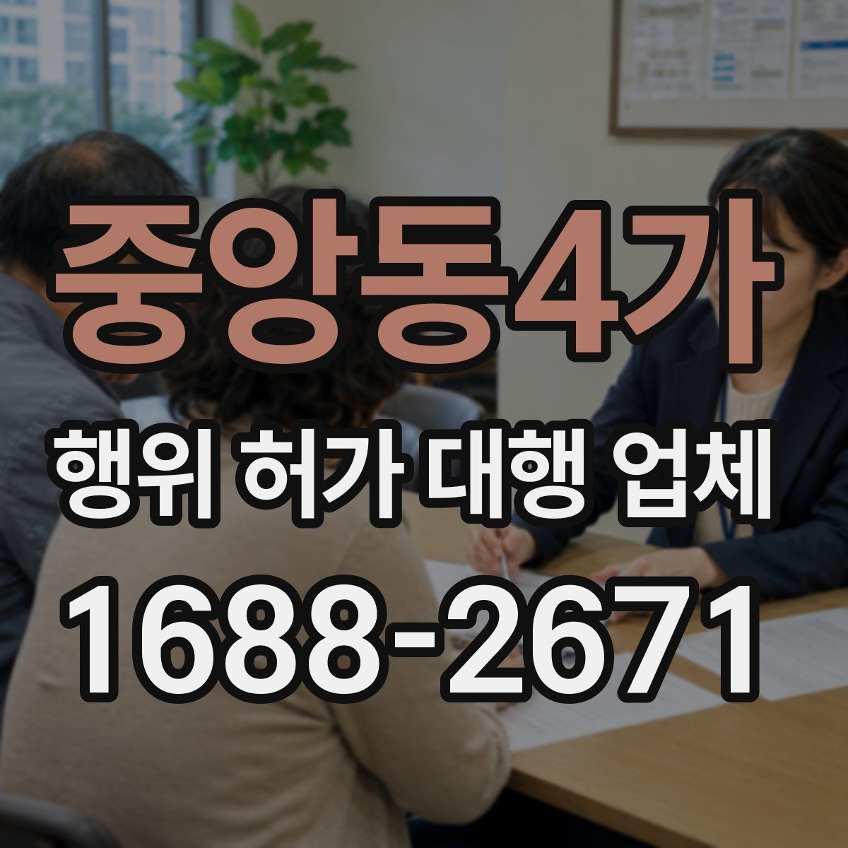 중앙동4가 행위 허가 대행 업체 후속 신고까지 함께 보는 범위