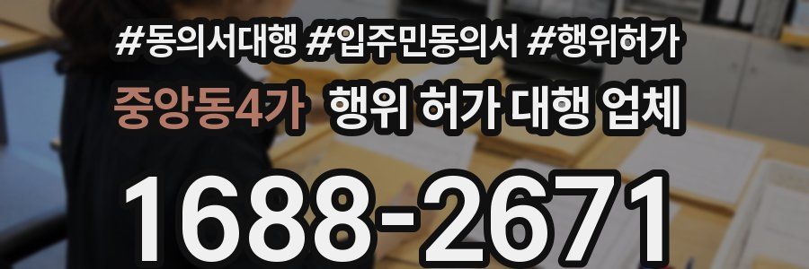 중앙동4가 행위 허가 대행 업체