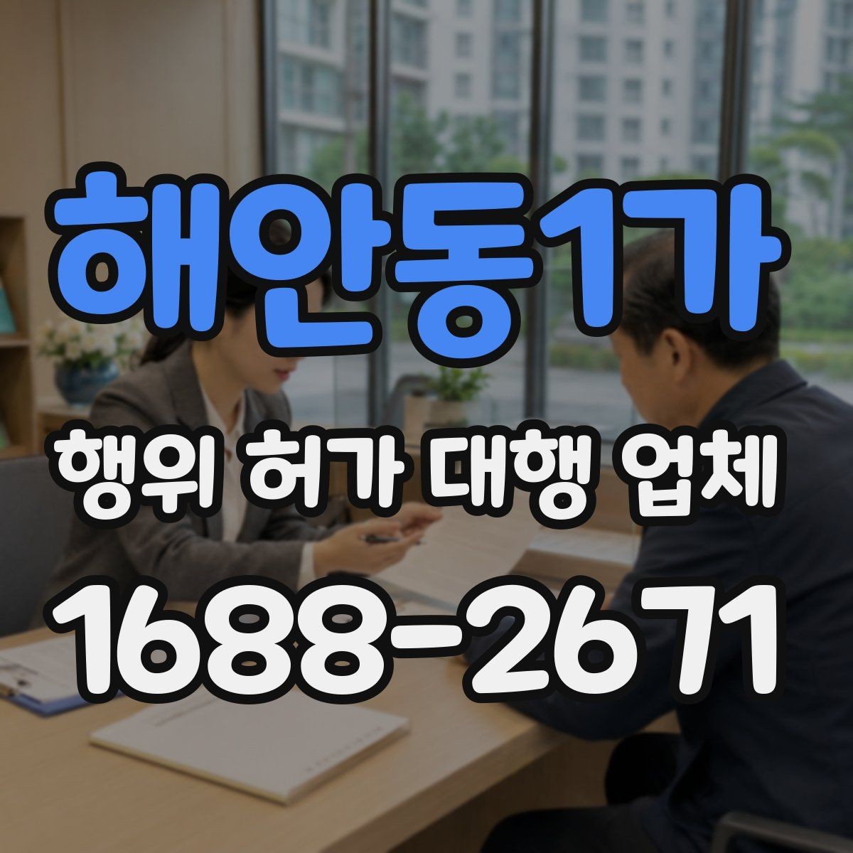 해안동1가 행위 허가 대행 업체 허가 후 착공 준비 체크포인트
