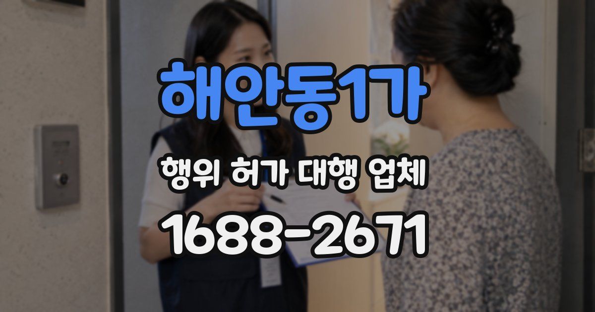 해안동1가 행위 허가 대행 업체