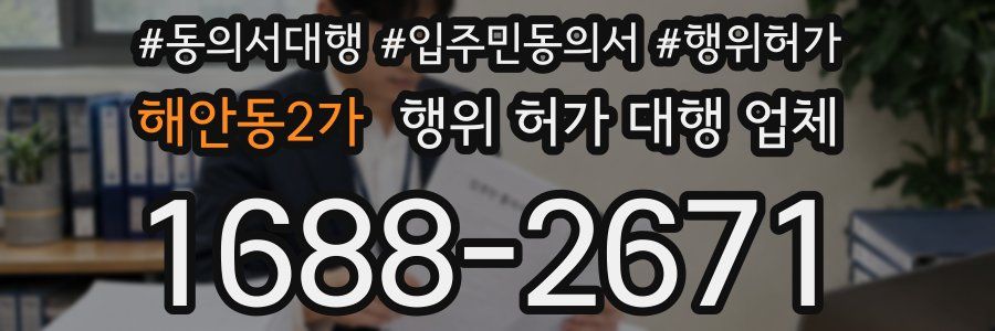 해안동2가 행위 허가 대행 업체