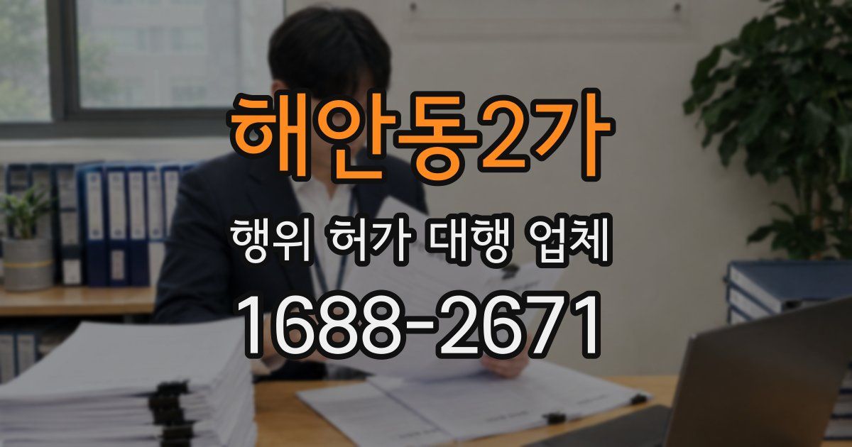 해안동2가 행위 허가 대행 업체