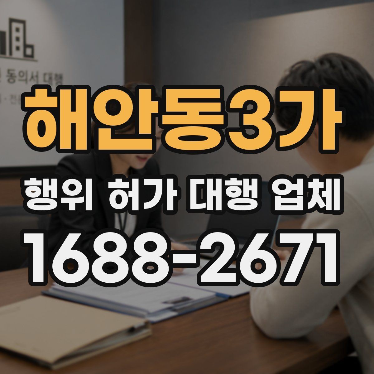 해안동3가 행위 허가 대행 업체 허가 전 검토해야 할 조건들