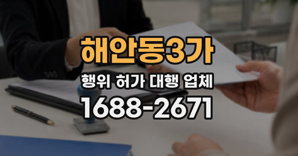해안동3가 행위 허가 대행 업체