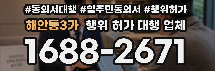 해안동3가 행위 허가 대행 업체