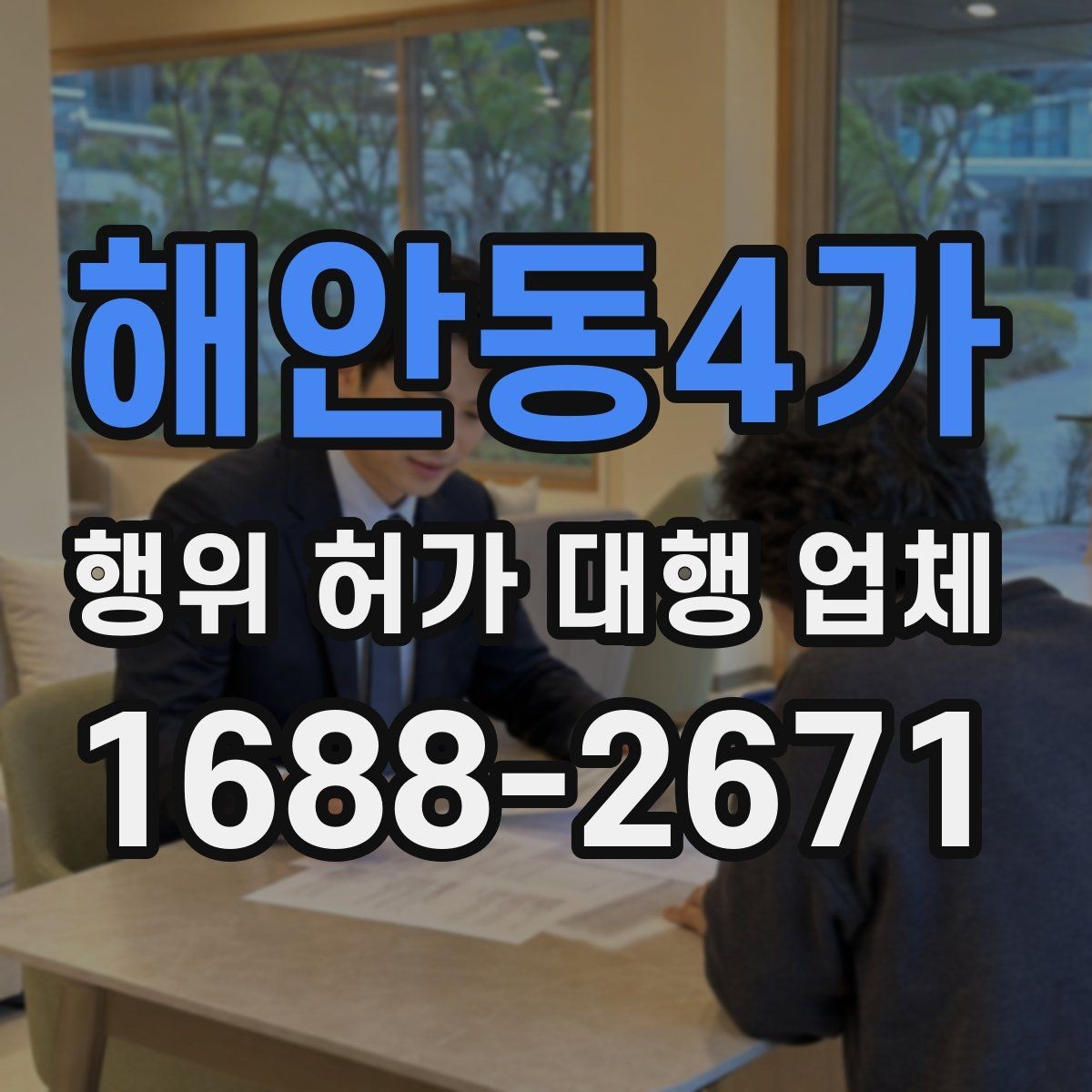 해안동4가 행위 허가 대행 업체 현장 조건에 따라 달라지는 검토 포인트