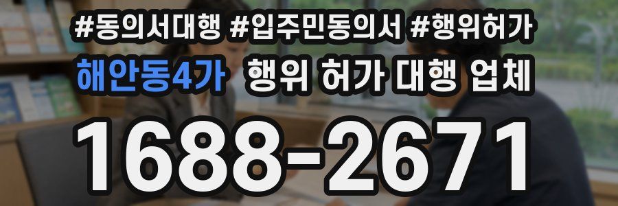해안동4가 행위 허가 대행 업체