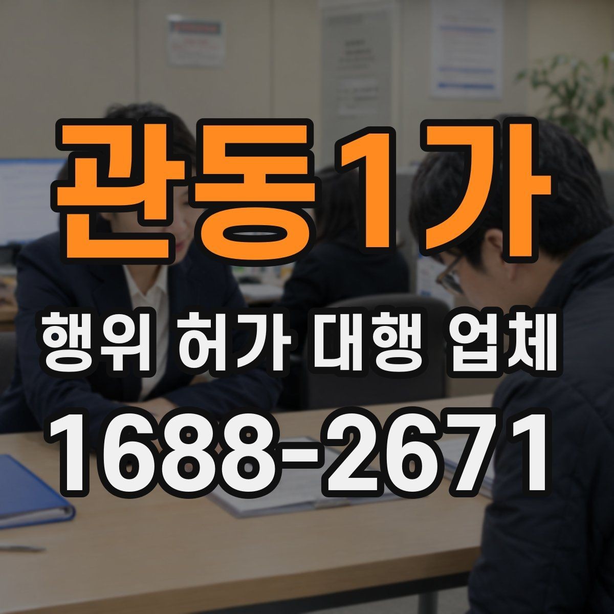 관동1가 행위 허가 대행 업체 허가 전 검토해야 할 조건들