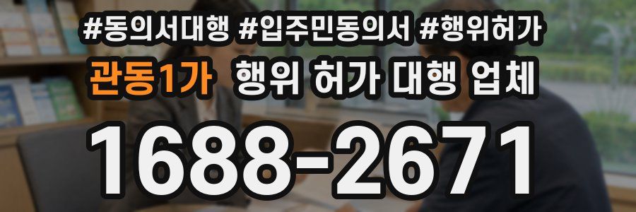 관동1가 행위 허가 대행 업체