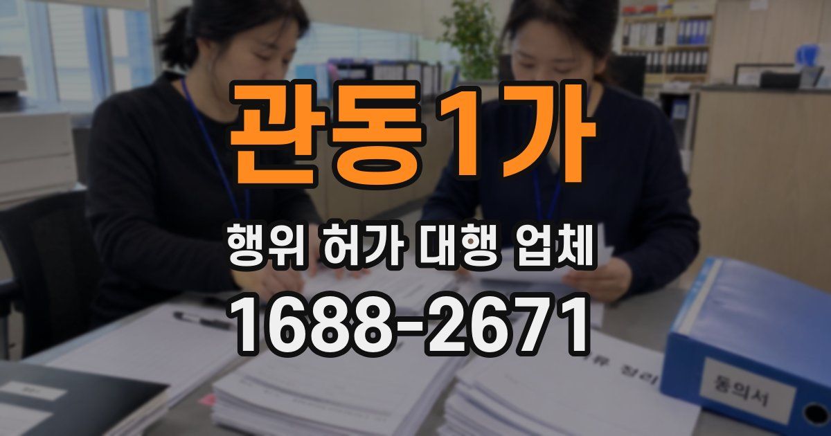 관동1가 행위 허가 대행 업체