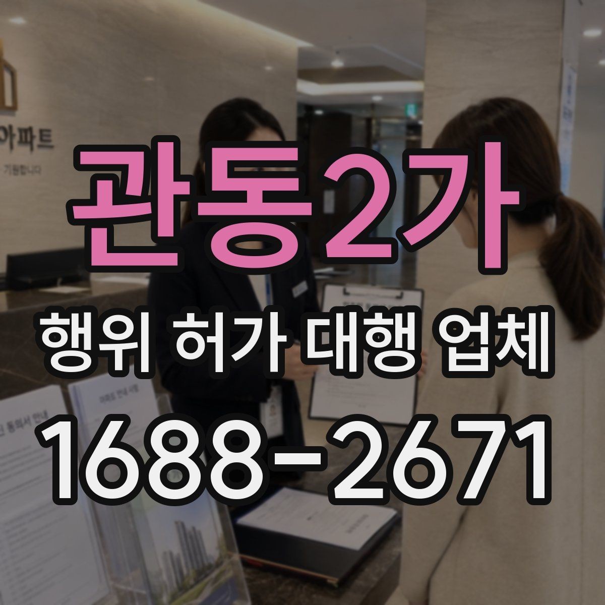 관동2가 행위 허가 대행 업체 착공 전 점검해야 할 행정 절차
