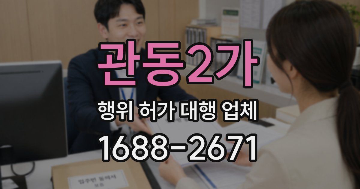 관동2가 행위 허가 대행 업체