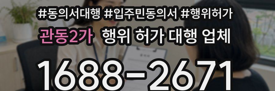 관동2가 행위 허가 대행 업체