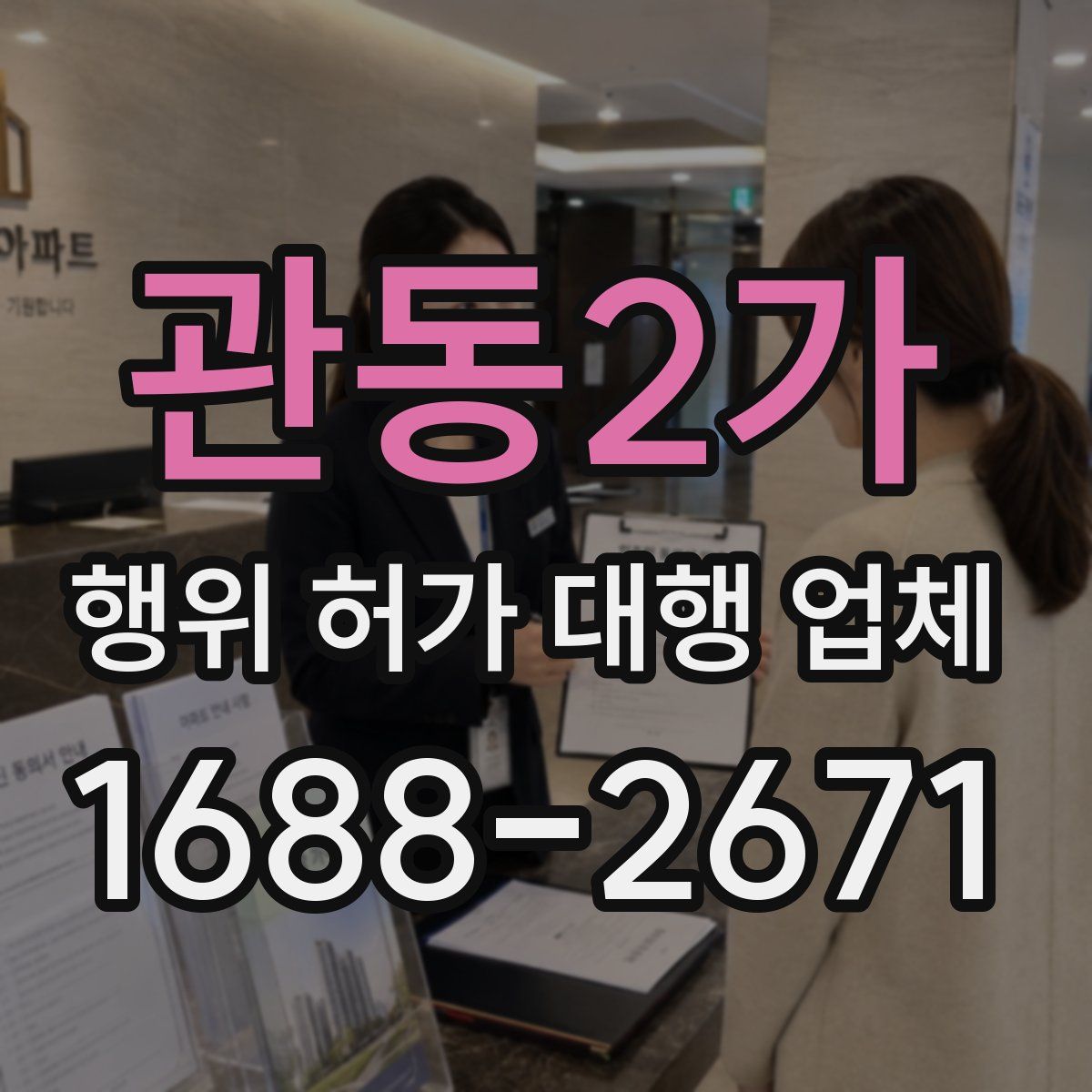 관동2가 행위 허가 대행 업체