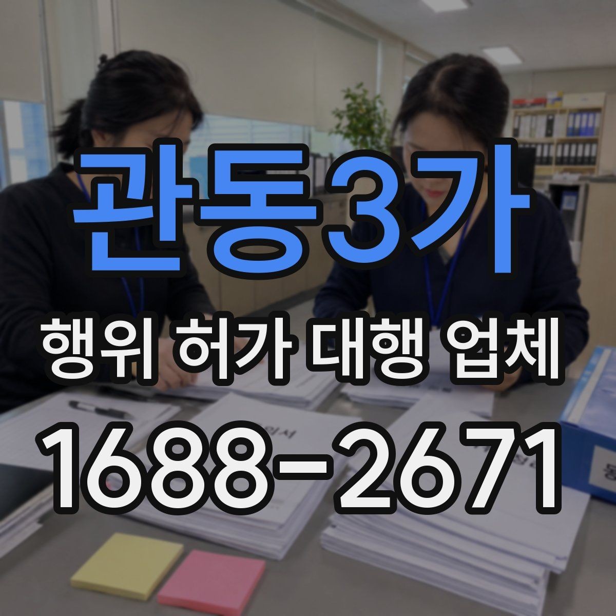 관동3가 행위 허가 대행 업체 허가 불가 판단이 나오는 경우