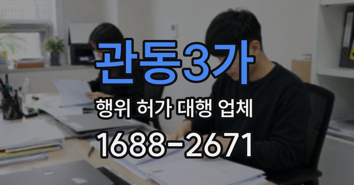 관동3가 행위 허가 대행 업체